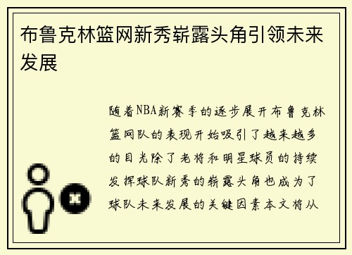 布鲁克林篮网新秀崭露头角引领未来发展