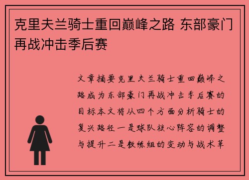 克里夫兰骑士重回巅峰之路 东部豪门再战冲击季后赛