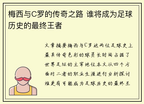 梅西与C罗的传奇之路 谁将成为足球历史的最终王者