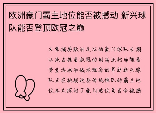 欧洲豪门霸主地位能否被撼动 新兴球队能否登顶欧冠之巅
