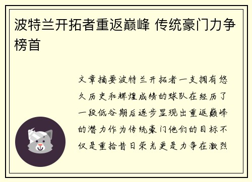 波特兰开拓者重返巅峰 传统豪门力争榜首