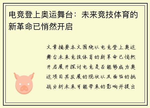 电竞登上奥运舞台：未来竞技体育的新革命已悄然开启