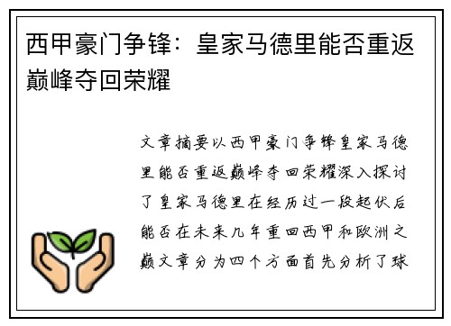 西甲豪门争锋：皇家马德里能否重返巅峰夺回荣耀