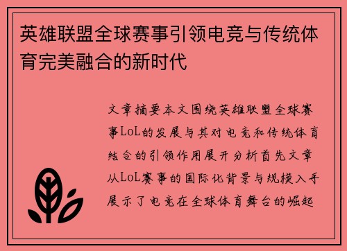 英雄联盟全球赛事引领电竞与传统体育完美融合的新时代