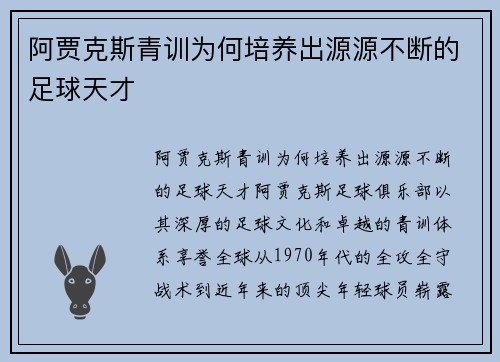 阿贾克斯青训为何培养出源源不断的足球天才