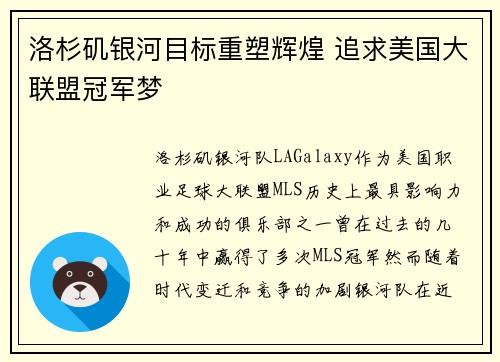 洛杉矶银河目标重塑辉煌 追求美国大联盟冠军梦