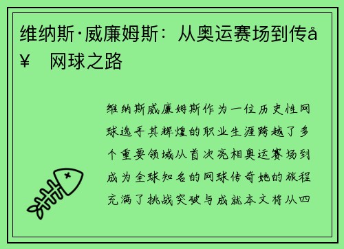维纳斯·威廉姆斯：从奥运赛场到传奇网球之路