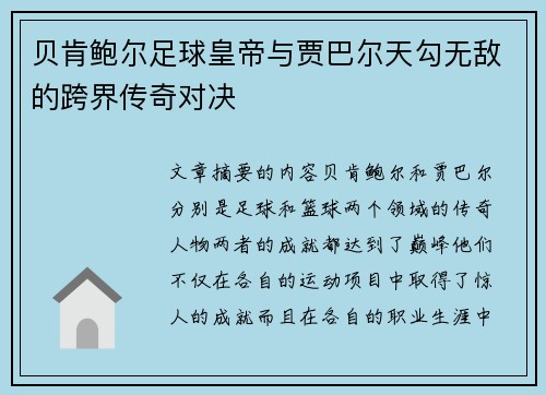 贝肯鲍尔足球皇帝与贾巴尔天勾无敌的跨界传奇对决