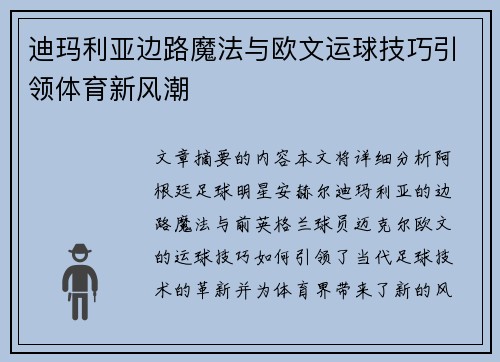 迪玛利亚边路魔法与欧文运球技巧引领体育新风潮