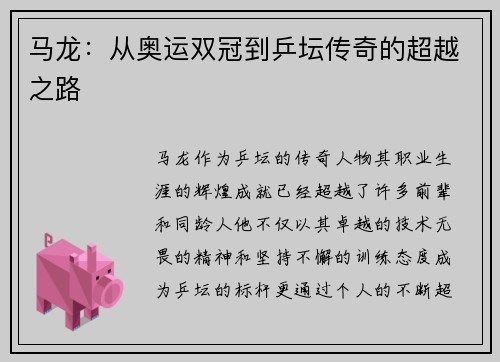 马龙：从奥运双冠到乒坛传奇的超越之路