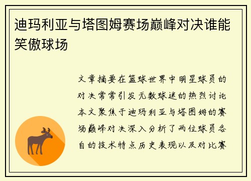 迪玛利亚与塔图姆赛场巅峰对决谁能笑傲球场