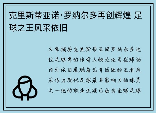 克里斯蒂亚诺·罗纳尔多再创辉煌 足球之王风采依旧
