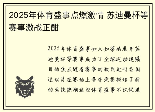 2025年体育盛事点燃激情 苏迪曼杯等赛事激战正酣