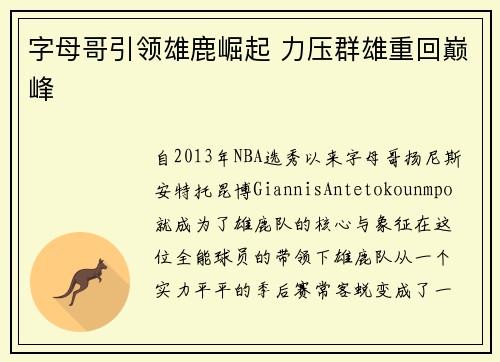 字母哥引领雄鹿崛起 力压群雄重回巅峰