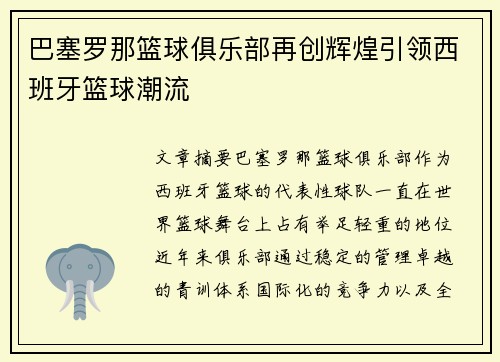 巴塞罗那篮球俱乐部再创辉煌引领西班牙篮球潮流