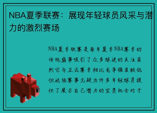 NBA夏季联赛：展现年轻球员风采与潜力的激烈赛场