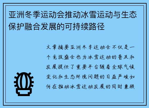 亚洲冬季运动会推动冰雪运动与生态保护融合发展的可持续路径