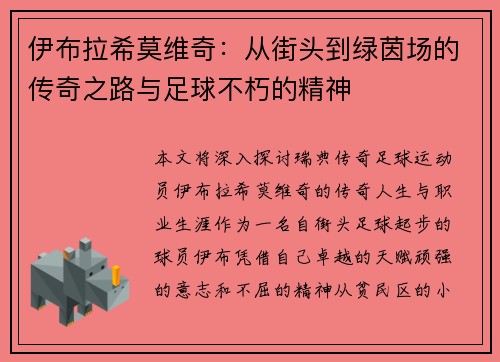 伊布拉希莫维奇：从街头到绿茵场的传奇之路与足球不朽的精神