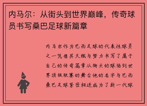 内马尔：从街头到世界巅峰，传奇球员书写桑巴足球新篇章