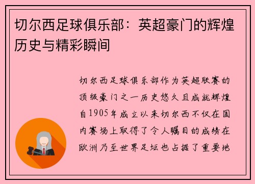 切尔西足球俱乐部：英超豪门的辉煌历史与精彩瞬间