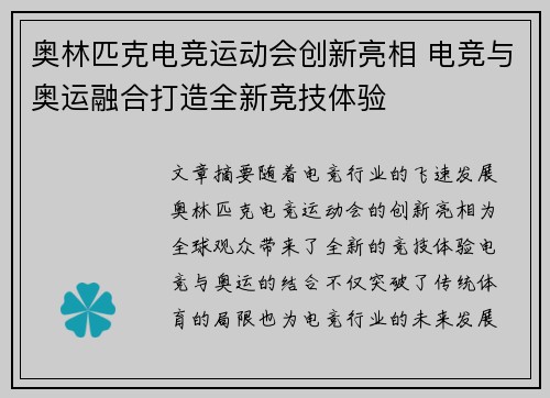 奥林匹克电竞运动会创新亮相 电竞与奥运融合打造全新竞技体验