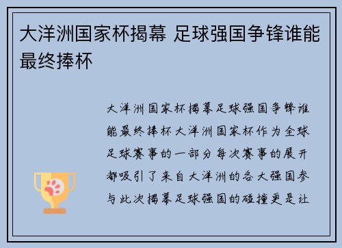 大洋洲国家杯揭幕 足球强国争锋谁能最终捧杯