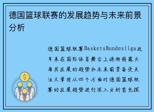 德国篮球联赛的发展趋势与未来前景分析