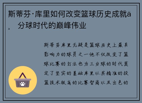 斯蒂芬·库里如何改变篮球历史成就三分球时代的巅峰伟业