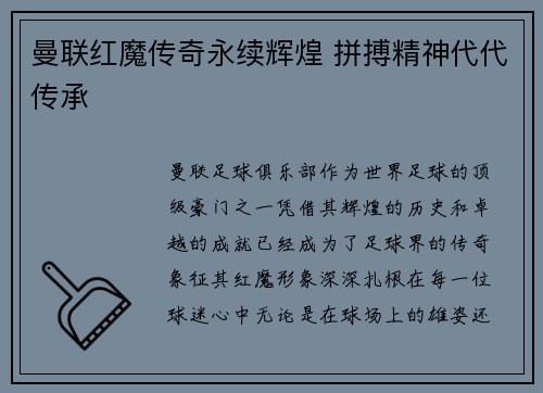 曼联红魔传奇永续辉煌 拼搏精神代代传承