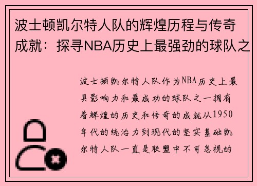 波士顿凯尔特人队的辉煌历程与传奇成就：探寻NBA历史上最强劲的球队之一