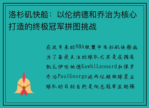 洛杉矶快船：以伦纳德和乔治为核心打造的终极冠军拼图挑战