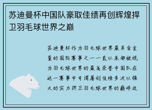 苏迪曼杯中国队豪取佳绩再创辉煌捍卫羽毛球世界之巅
