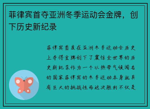 菲律宾首夺亚洲冬季运动会金牌，创下历史新纪录
