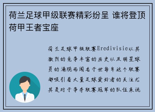 荷兰足球甲级联赛精彩纷呈 谁将登顶荷甲王者宝座