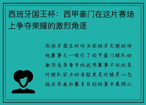 西班牙国王杯：西甲豪门在这片赛场上争夺荣耀的激烈角逐
