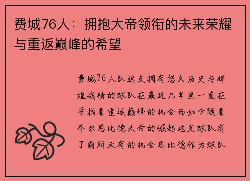 费城76人：拥抱大帝领衔的未来荣耀与重返巅峰的希望