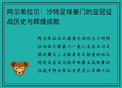 阿尔希拉尔：沙特足球豪门的亚冠征战历史与辉煌成就