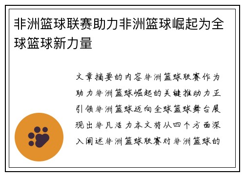 非洲篮球联赛助力非洲篮球崛起为全球篮球新力量