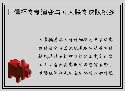 世俱杯赛制演变与五大联赛球队挑战