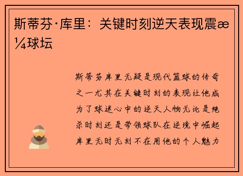 斯蒂芬·库里：关键时刻逆天表现震撼球坛