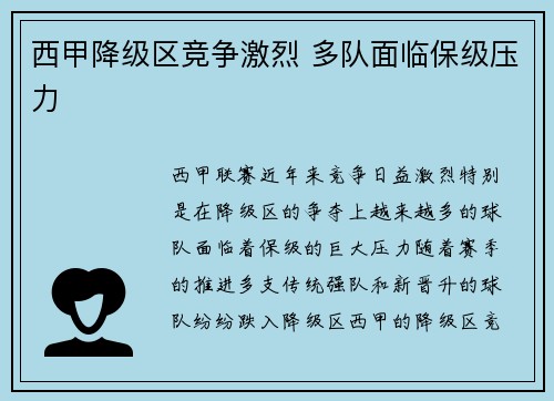 西甲降级区竞争激烈 多队面临保级压力