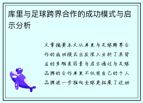 库里与足球跨界合作的成功模式与启示分析