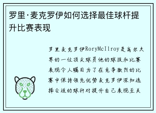 罗里·麦克罗伊如何选择最佳球杆提升比赛表现