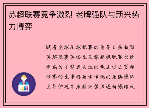 苏超联赛竞争激烈 老牌强队与新兴势力博弈
