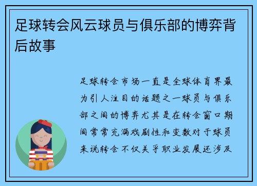 足球转会风云球员与俱乐部的博弈背后故事