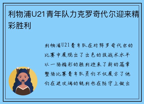 利物浦U21青年队力克罗奇代尔迎来精彩胜利