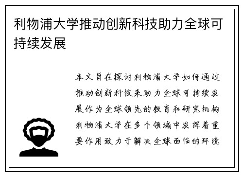 利物浦大学推动创新科技助力全球可持续发展