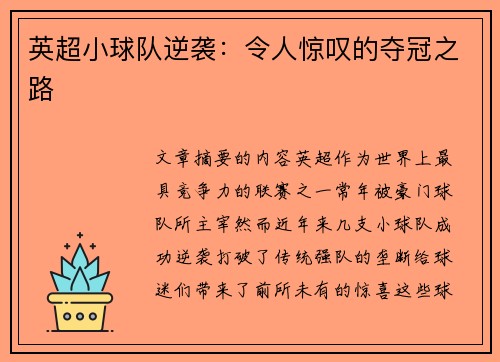 英超小球队逆袭：令人惊叹的夺冠之路