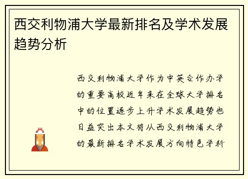 西交利物浦大学最新排名及学术发展趋势分析