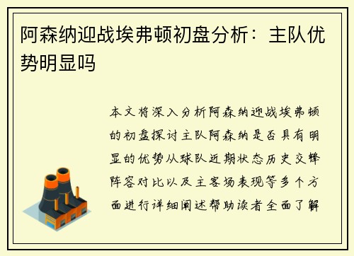 阿森纳迎战埃弗顿初盘分析：主队优势明显吗